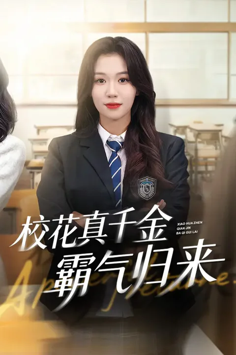 《校花真千金霸气归来》海报