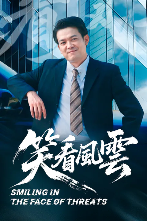 《笑看风云》海报
