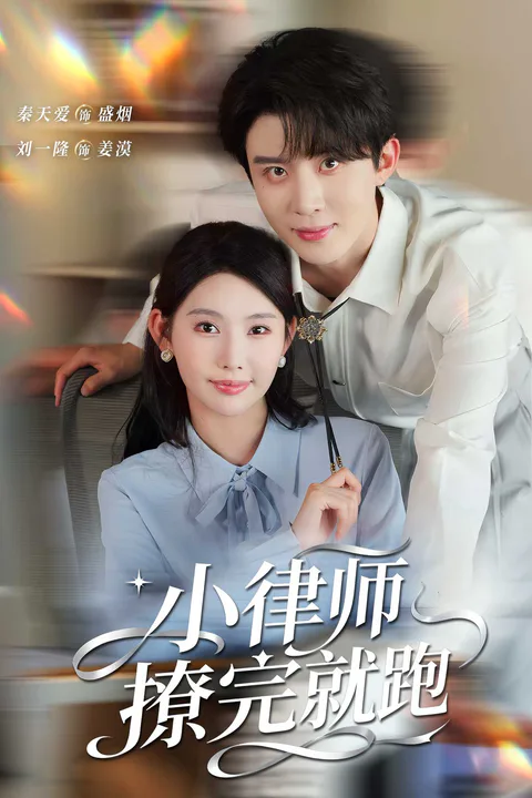 《小律师撩完就跑》海报