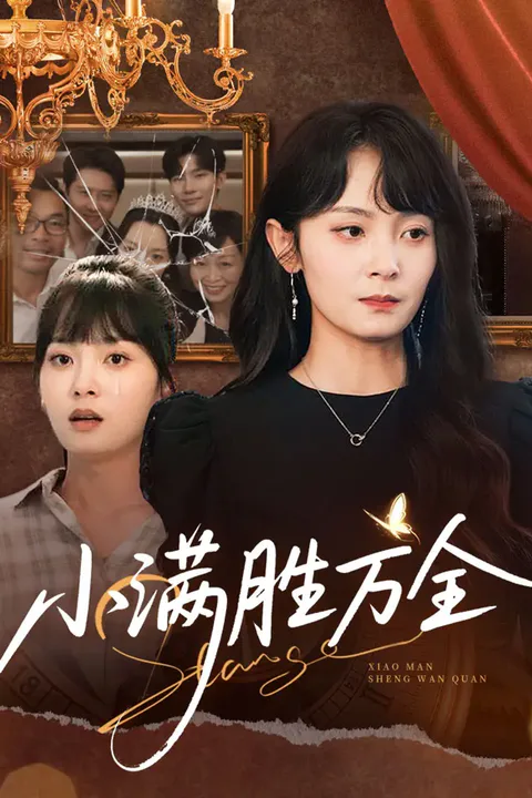 《小满胜万全》海报