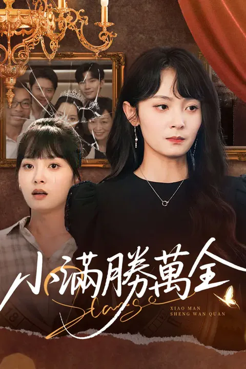 《小滿勝萬全》海報