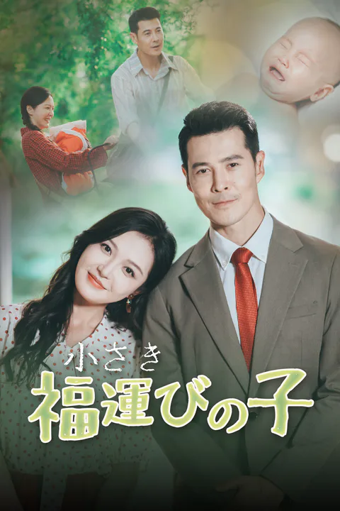 小さき福運びの子のポスター