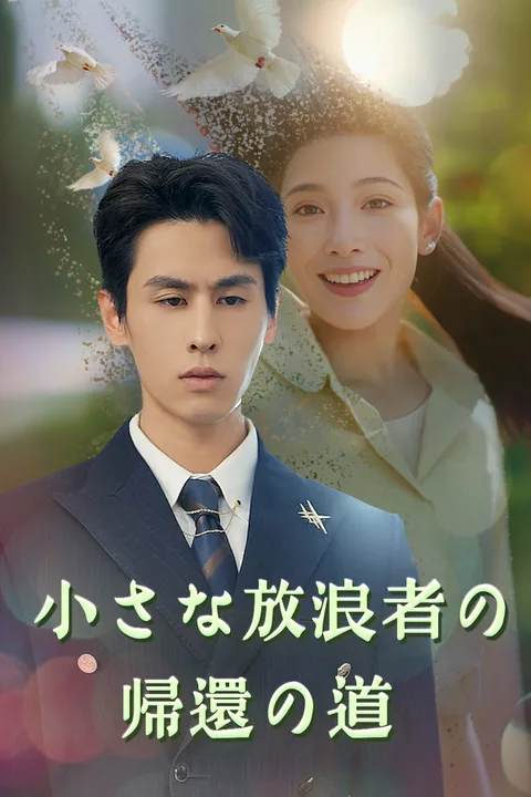 小さな放浪者の帰還の道のポスター