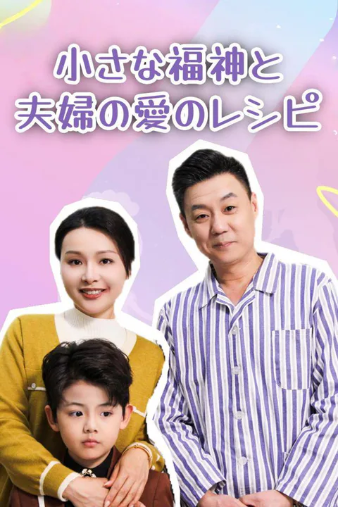 小さな福神と夫婦の愛のレシピのポスター