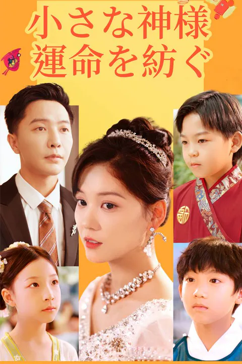 小さな神様 運命を紡ぐのポスター