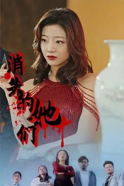 《消失的她們》海報
