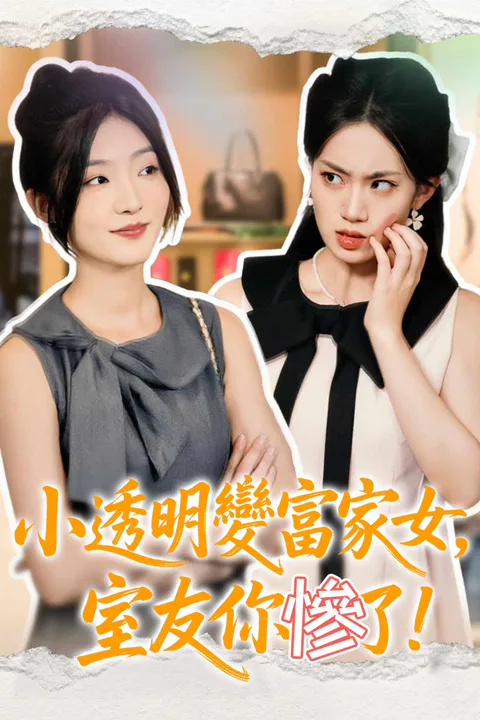 《小透明變富家女，室友你慘了！》海報
