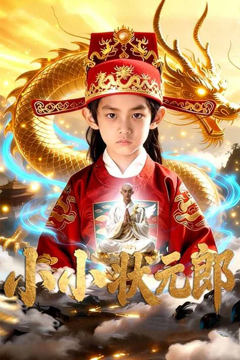 《小小狀元郎》海報