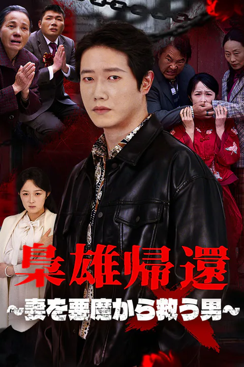 梟雄帰還～妻を悪魔から救う男～のポスター