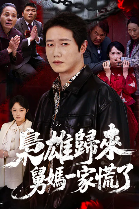 《梟雄歸來，舅媽一家慌了》海報
