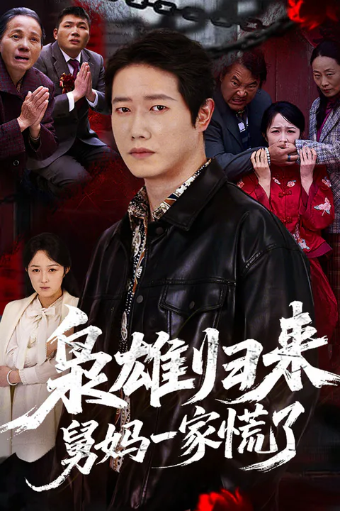 《枭雄归来，舅妈一家慌了》海报