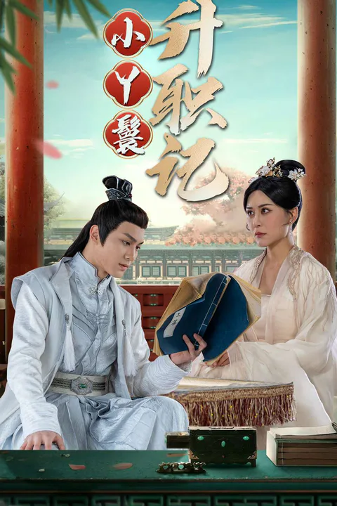 《小丫鬟升職記》海報