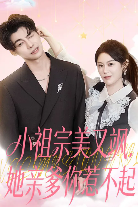 《小祖宗美又颯，她親爹你惹不起》海報