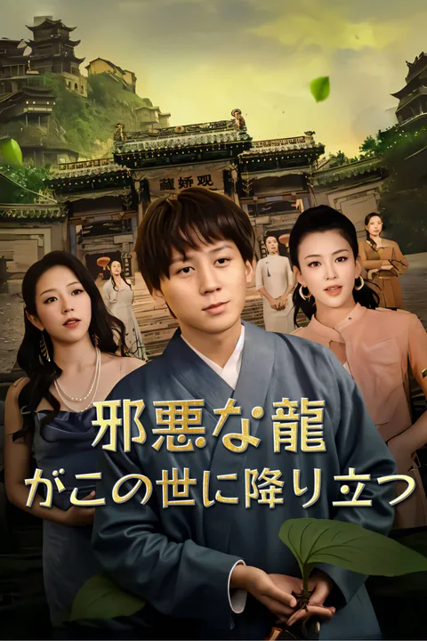 邪悪な龍がこの世に降り立つ-1のポスター