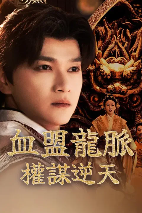 《血盟龍脈：權謀逆天》海報