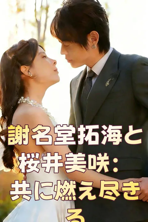謝名堂拓海と桜井美咲：共に燃え尽きるのポスター