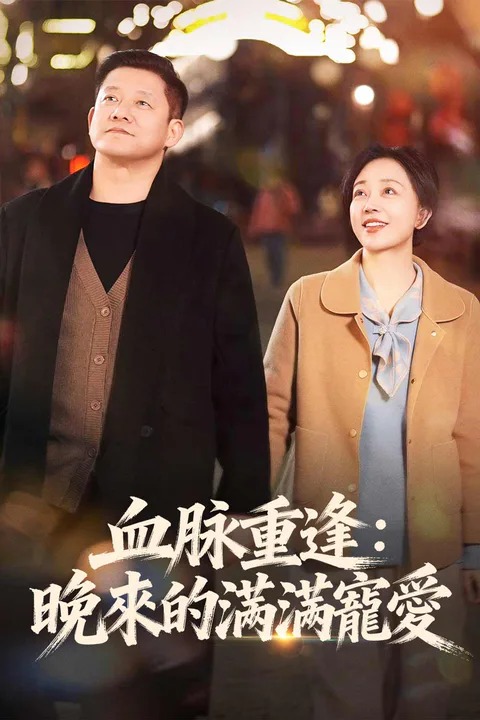 《血脈重逢：晚來的滿滿寵愛》海報