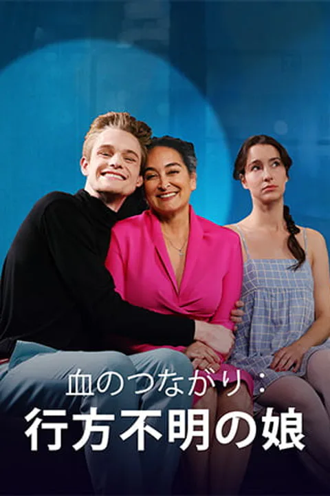 血のつながり 消えた娘のポスター