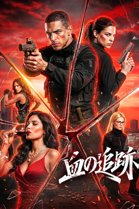 血の追跡のポスター