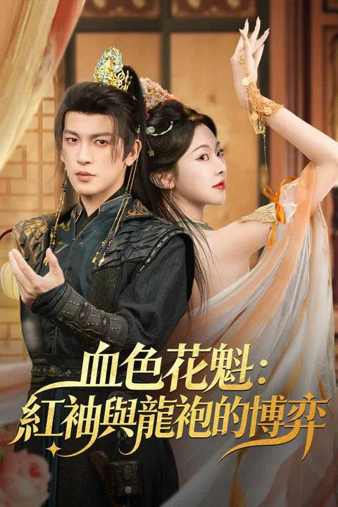 《血色花魁：紅袖與龍袍的博弈》海報