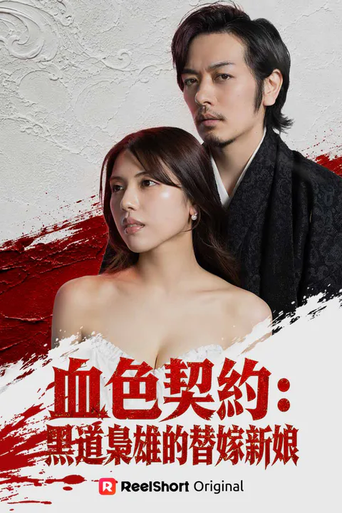 《血色契約：黑道梟雄的替嫁新娘》海報