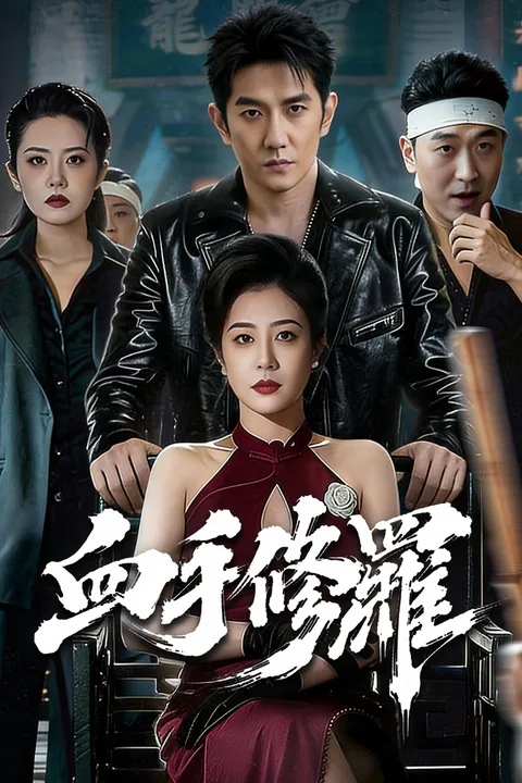 《血手修羅》海報