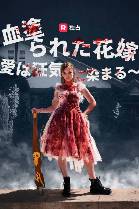血塗られた花嫁 ～ 愛は狂気に染まる～のポスター