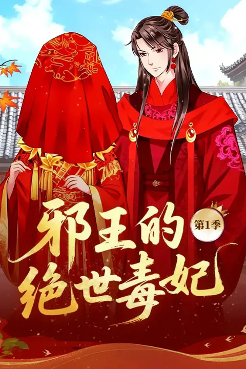 《邪王的绝世毒妃》第1季海报