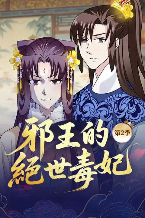 《邪王的絕世毒妃》第2季海報