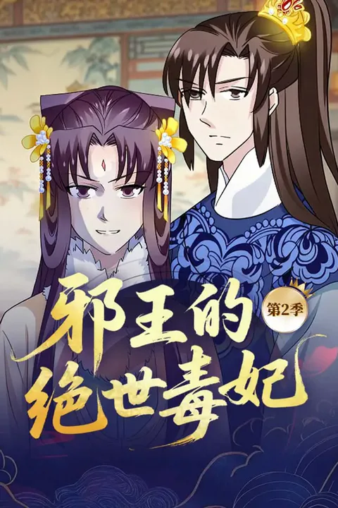 《邪王的绝世毒妃》第2季海报
