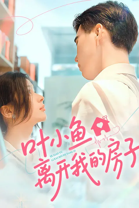 《叶小鱼，离开我的房子》海报