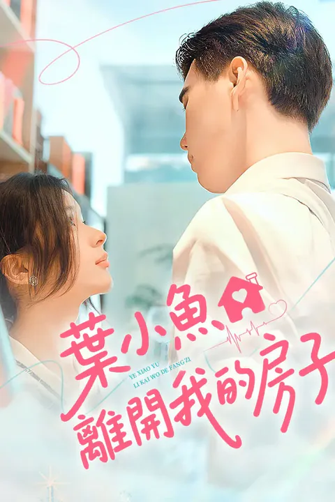 《葉小魚，離開我的房子》海報