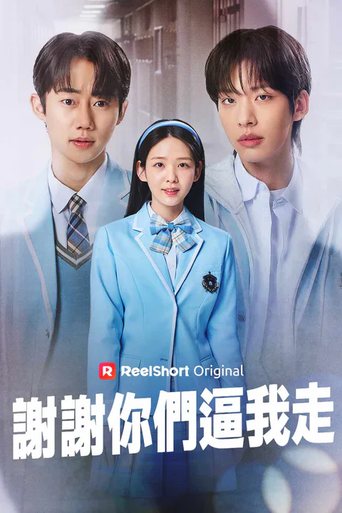 《謝謝你們逼我走》海報