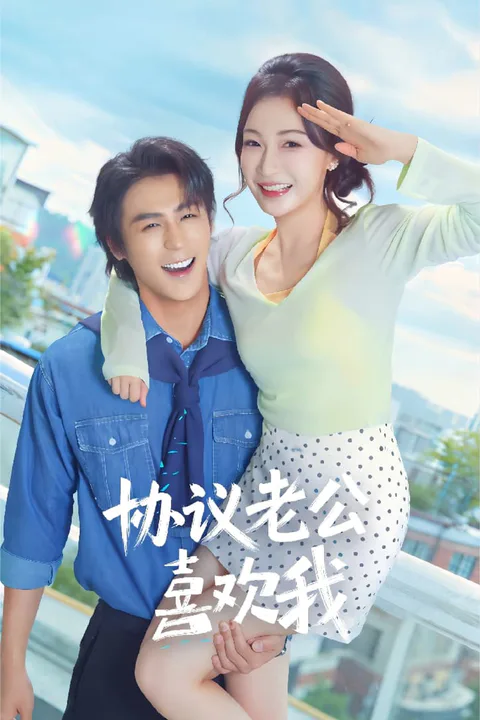 《協議老公喜歡我》海報