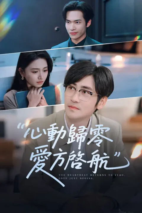 《心動歸零，愛方啓航》海報