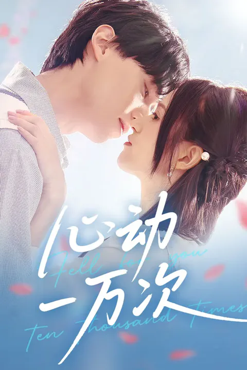 《心动一万次》海报