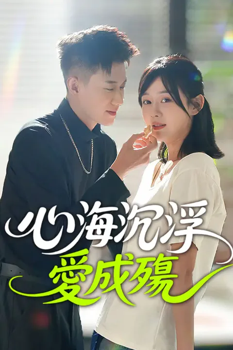 《心海沉浮愛成殤》海報