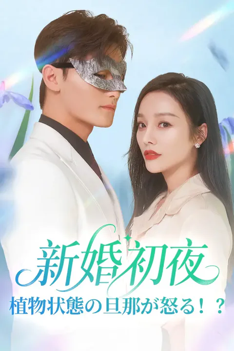 新婚初夜、植物状態の旦那が怒る！？のポスター