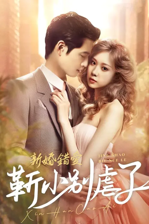 《新婚錯愛，靳少別虐了》海報