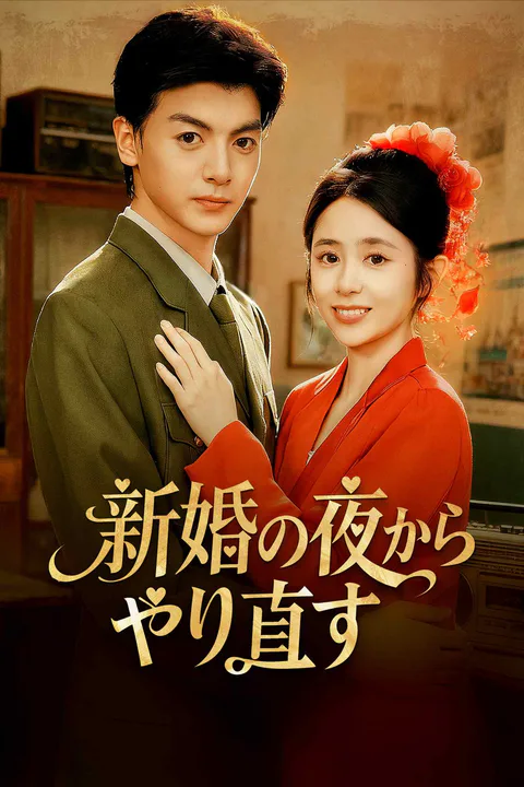新婚の夜からやり直すのポスター