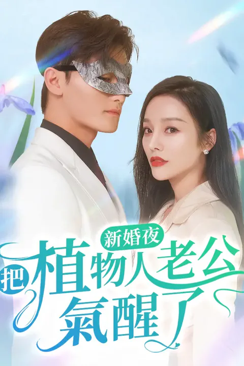 《新婚夜，把植物人老公氣醒了》海報