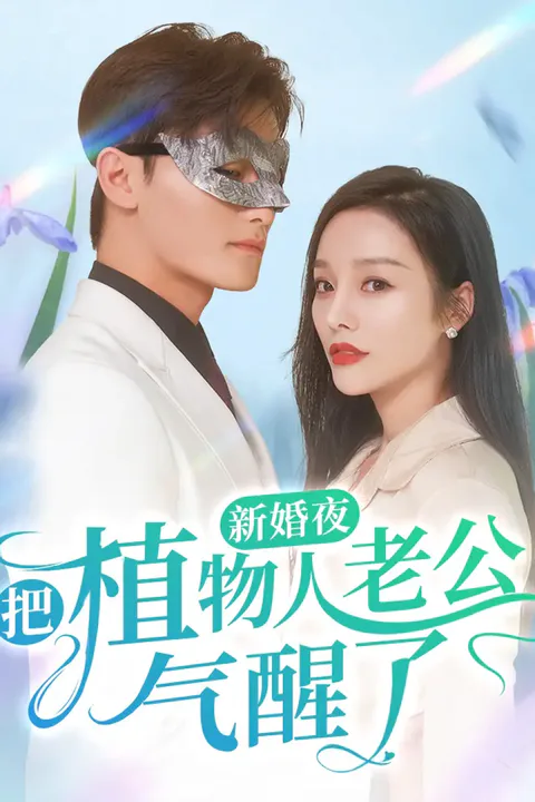 《新婚夜，把植物人老公气醒了》海报