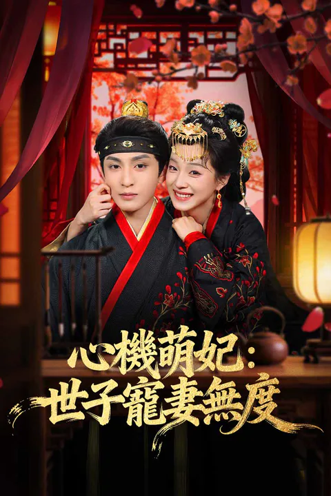 《心機萌妃：世子寵妻無度》海報