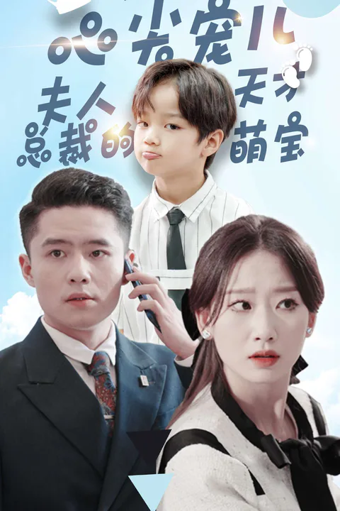 《心尖寵兒，夫人總裁的天才萌寶》海報