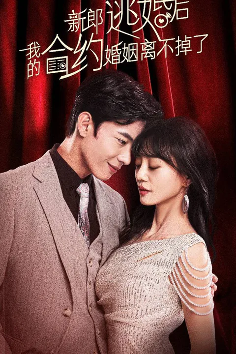 《新郎逃婚后，我的合约婚姻离不掉了》海报