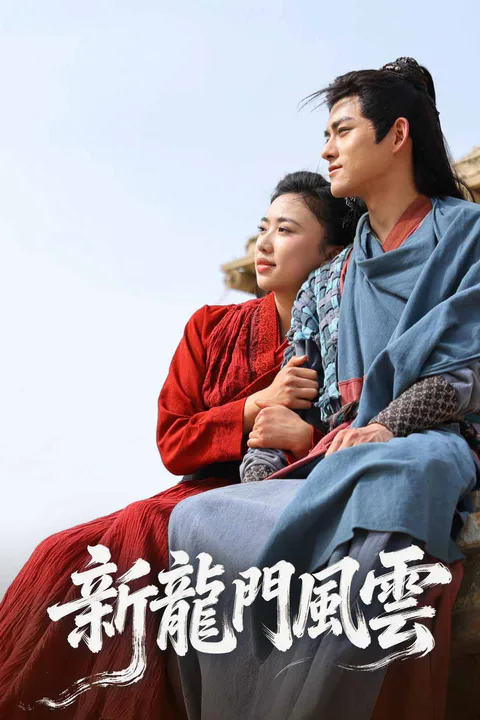 《新龍門風雲》海報