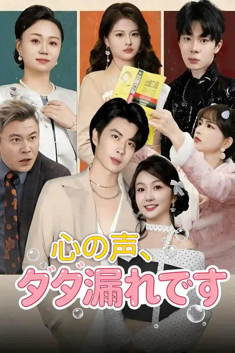 心の声、ダダ漏れですのポスター