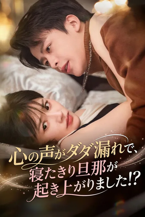 心の声がダダ漏れで、寝たきり旦那が起き上がりました！？のポスター