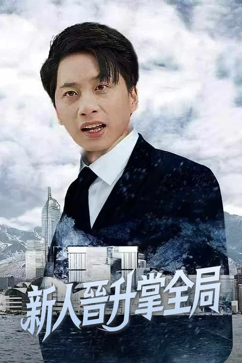 《新人晉升掌全局》海報