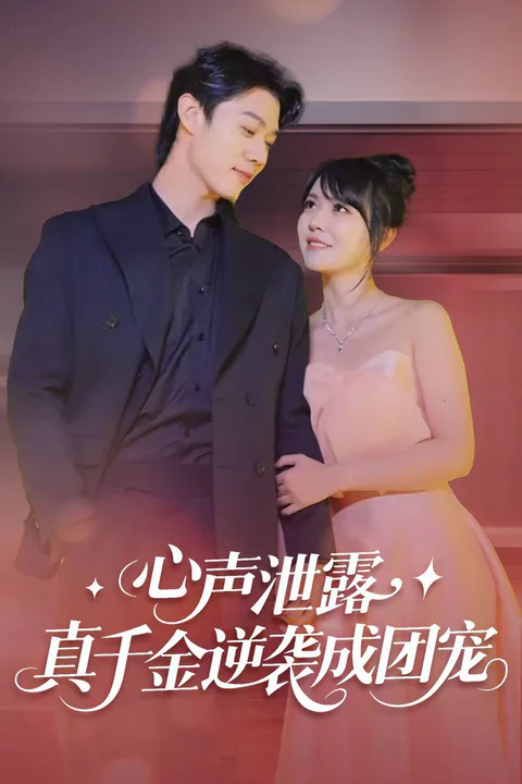 《心聲洩露，真千金逆襲成團寵》海報